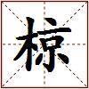 椋的图片