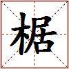 椐的图片
