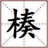 楱的图片