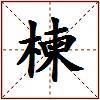楝的图片