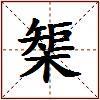 榘的图片