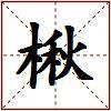 楸的图片