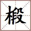 椴的图片