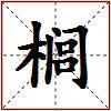 榈的图片