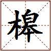 槔的图片