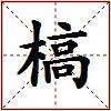 槁的图片