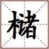 槠的图片