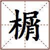 榍的图片