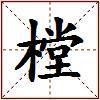樘的图片