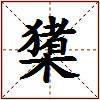 橥的图片