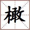 橄的图片