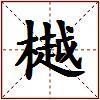 樾的图片