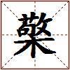 檠的图片