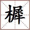 樨的图片