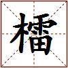 檑的图片