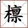 檩的图片