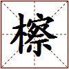 檫的图片