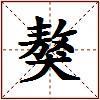 獒的图片