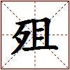 殂的图片