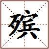 殡的图片