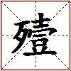 殪的图片