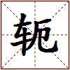 轭的图片