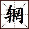 辋的图片