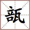 瓿的图片