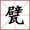 甓的图片