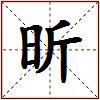 昕的图片