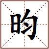 昀的图片