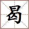 曷的图片