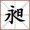 昶的图片