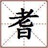 耆的图片