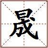 晟的图片