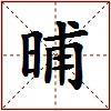 晡的图片
