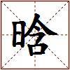 晗的图片