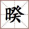 暌的图片