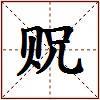 贶的图片