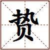 贽的图片
