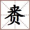 赉的图片