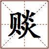 赕的图片