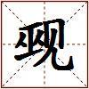 觋的图片