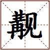 觏的图片