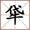 牮的图片
