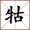 牯的图片