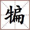 犏的图片