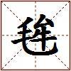 毪的图片