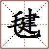 毽的图片