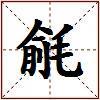 毹的图片